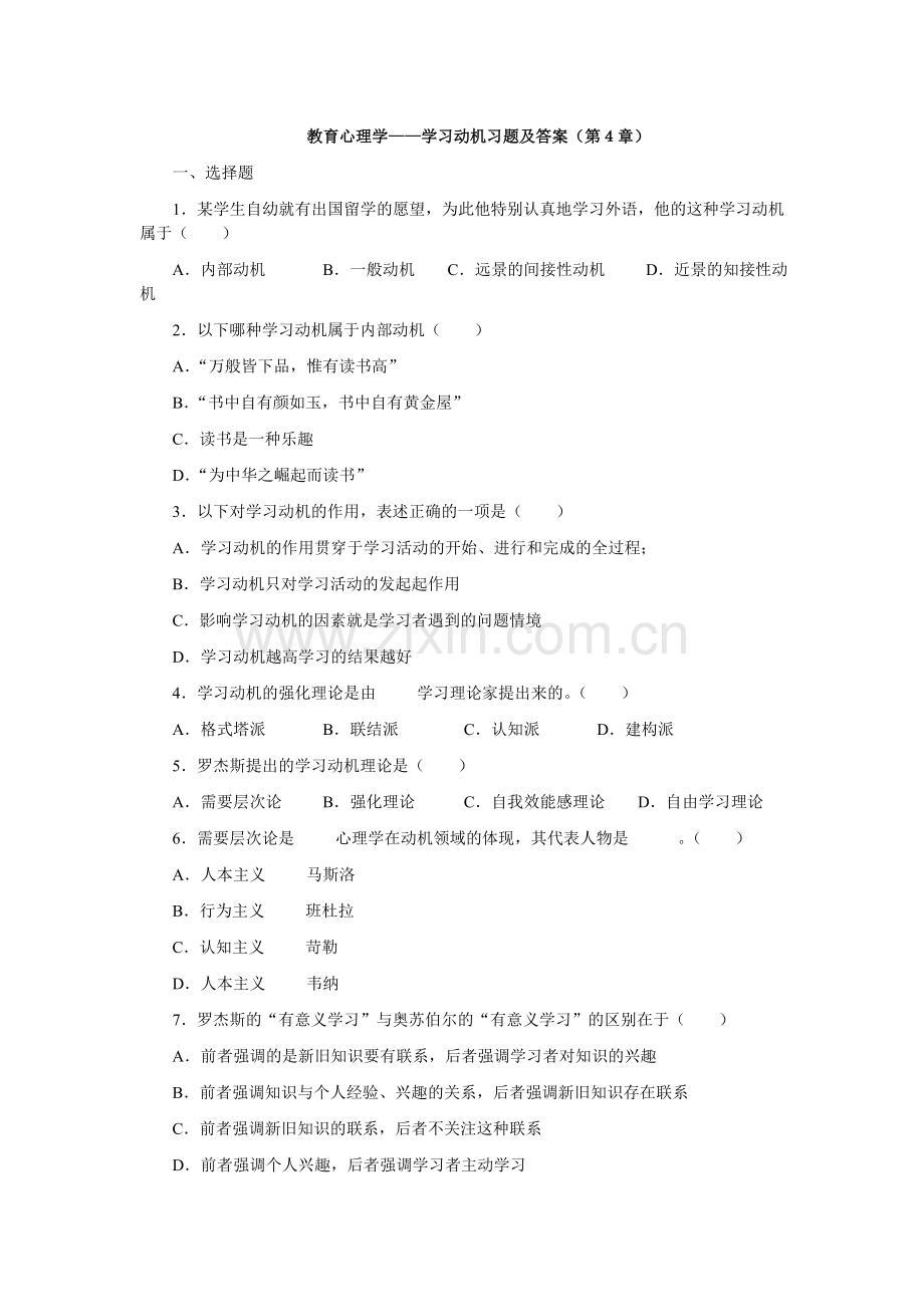 369教育心理学——学习动机习题及答案.doc_第1页