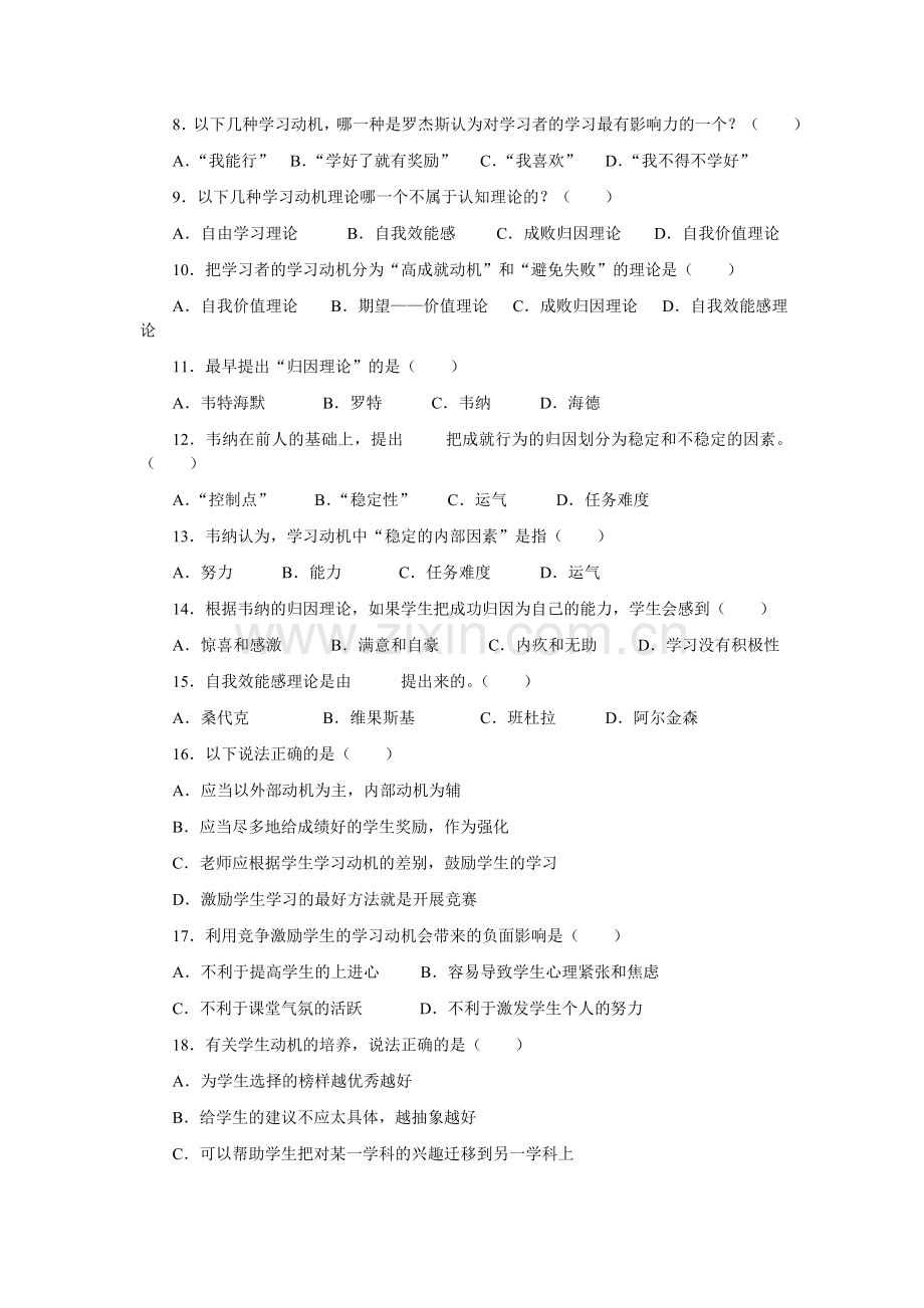 369教育心理学——学习动机习题及答案.doc_第2页