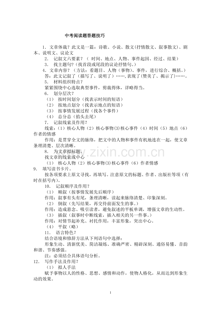 【中考必备】中考语文阅读答题技巧).doc_第1页