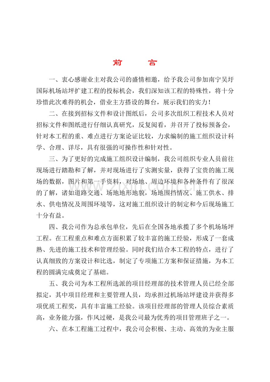 南宁国际机场施工组织设计.doc_第1页