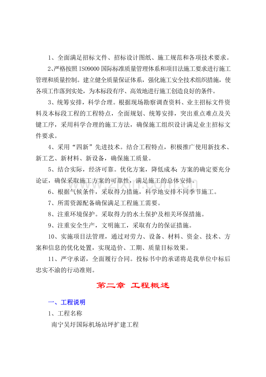 南宁国际机场施工组织设计.doc_第3页