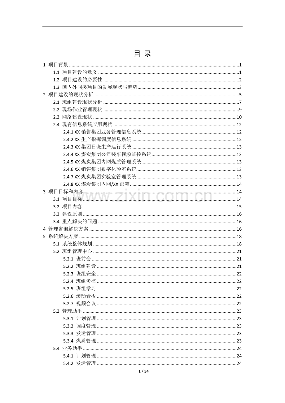 销售集团班组及现场管理系统试点可行性研究报告.doc_第2页