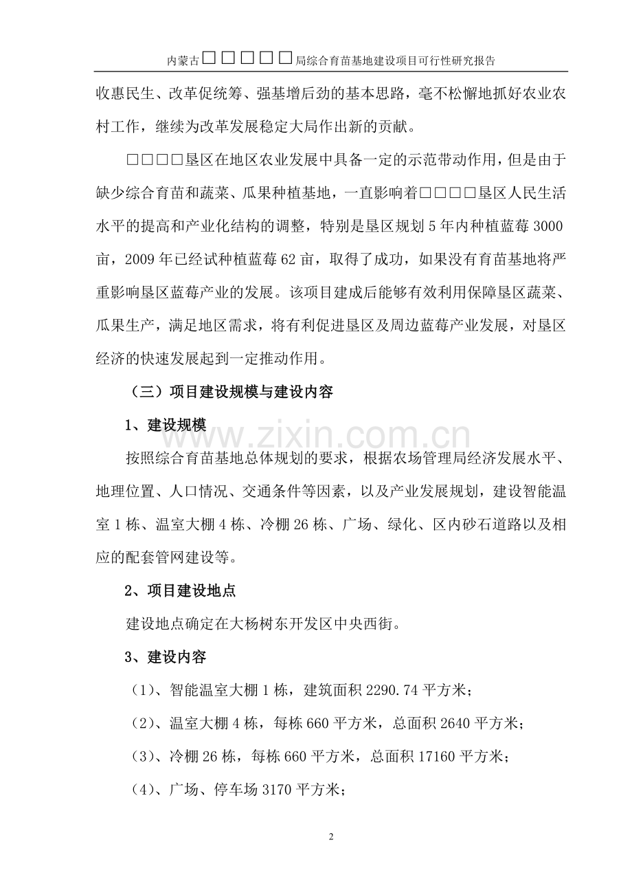 综合育苗基地可行性论证研究报告.doc_第2页