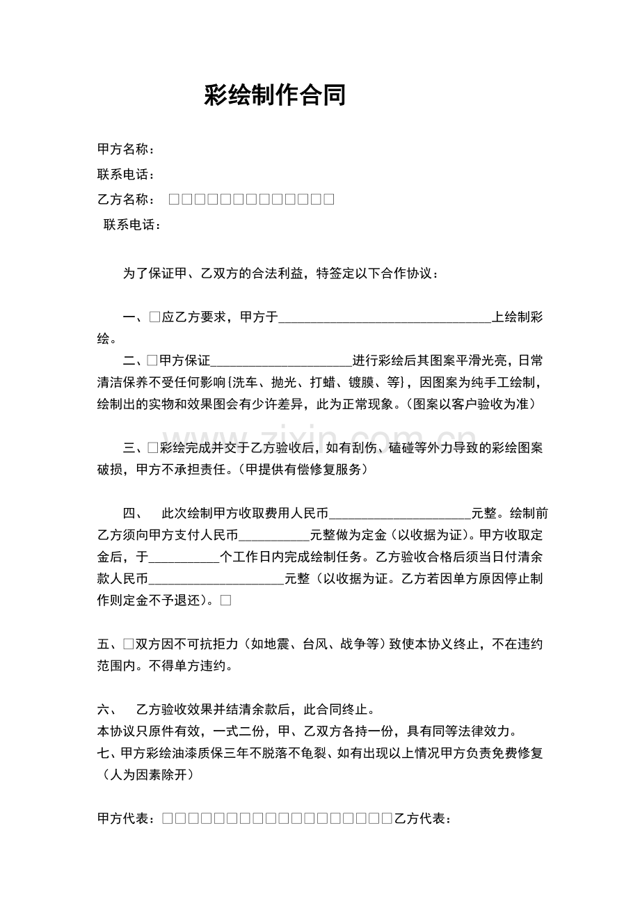 汽车彩绘合同.doc_第1页