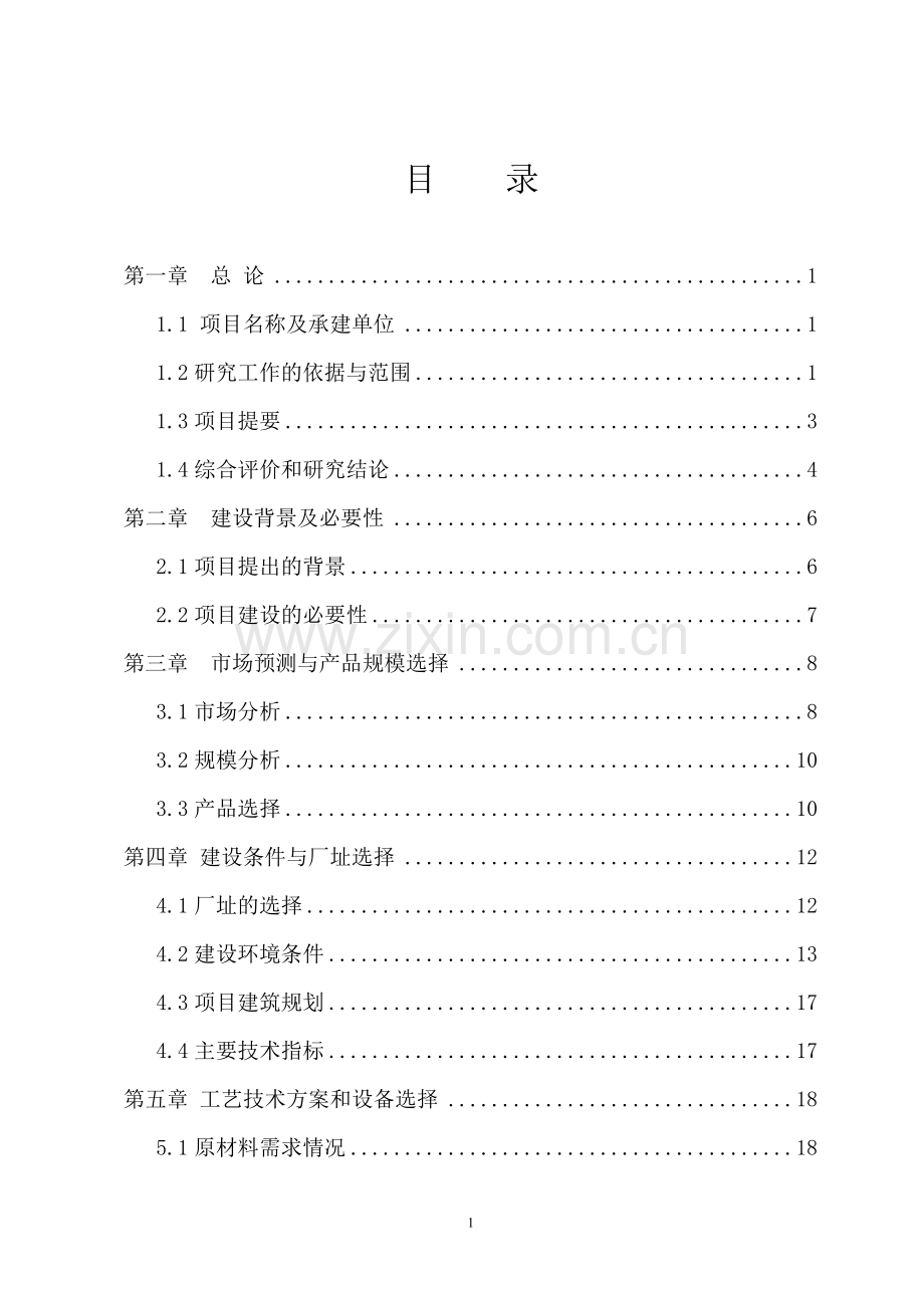 陕西zsw挂车生产线项目可行性谋划书.doc_第2页