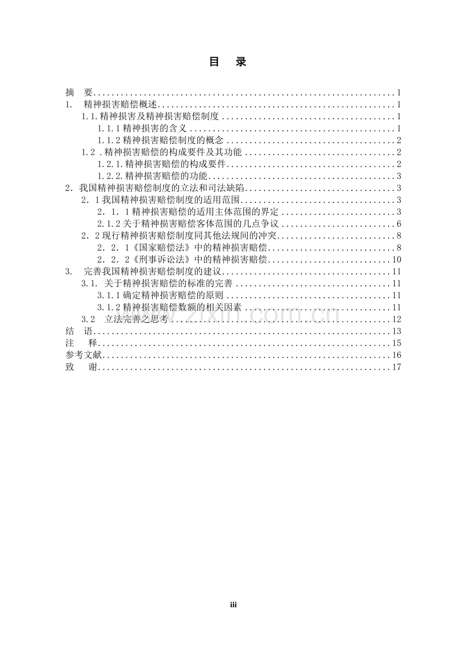 我国精神损害赔偿制度的保护范围及完善.doc_第3页