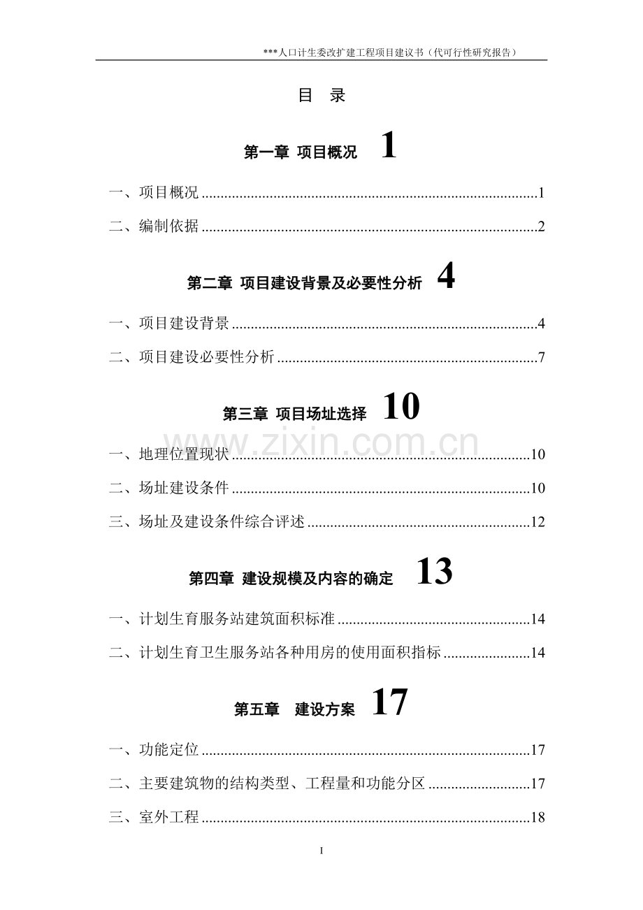 x县人口计生委改扩建工程可行性研究报告.doc_第3页