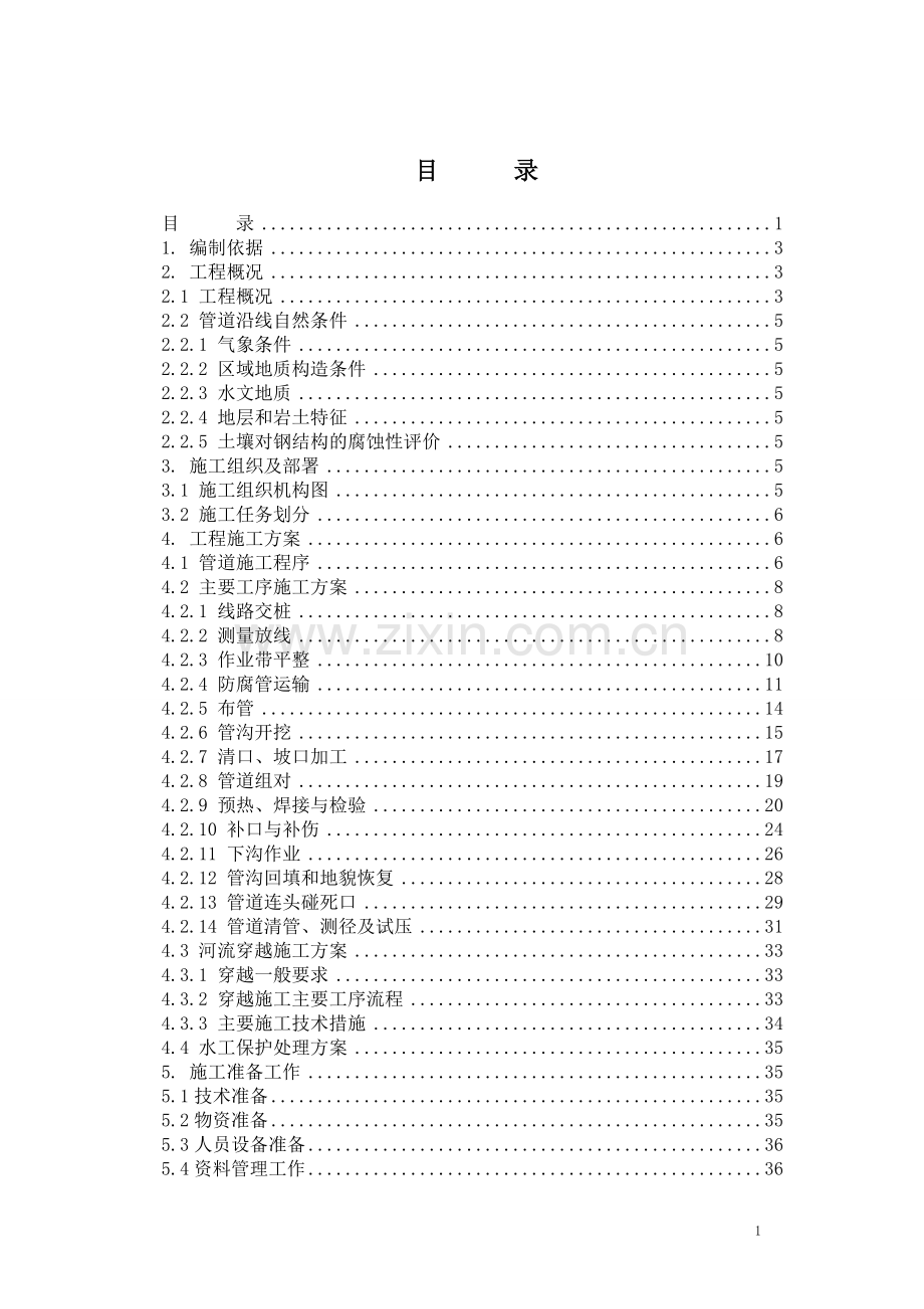 集输管线施工组织设计.doc_第1页