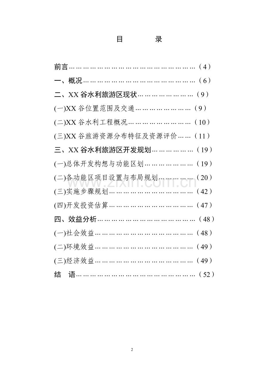 谷旅游资源开发可行性研究报告.doc_第2页