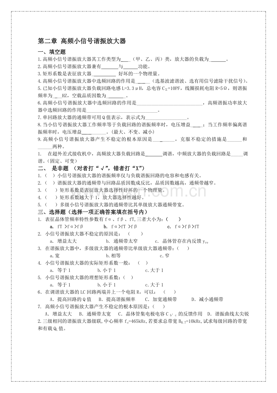 试卷、试题—--通信电子线路试题集汇编全套.doc_第1页