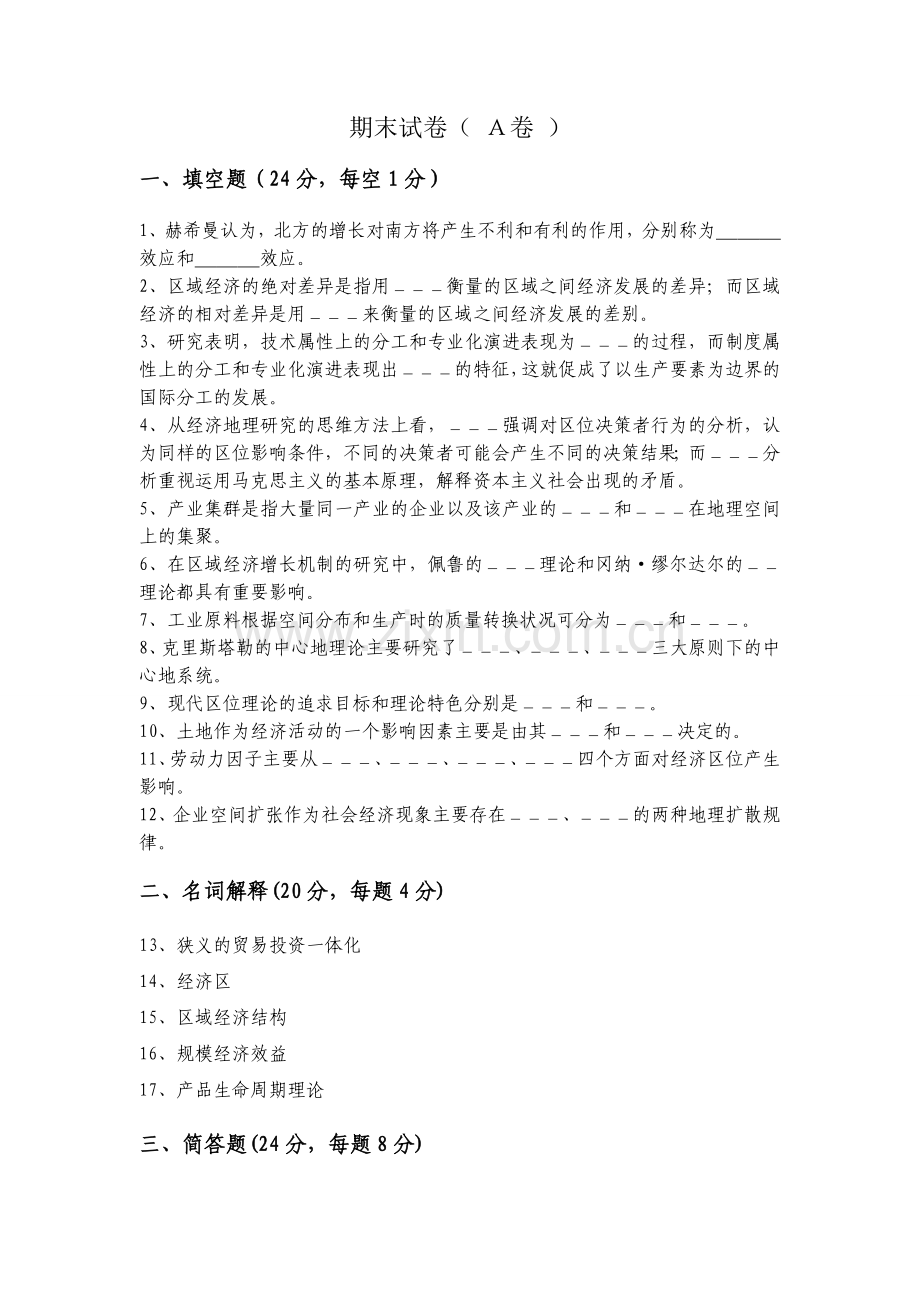 经济地理学期末模拟试卷(A、B)DOC.doc_第1页