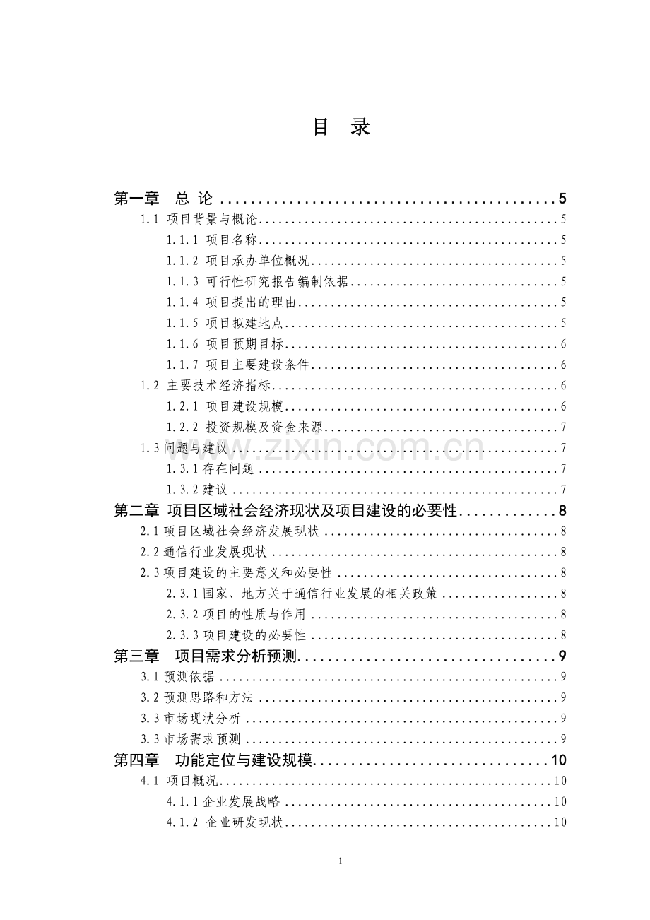 通信研发基地申请建设可研报告1.doc_第1页