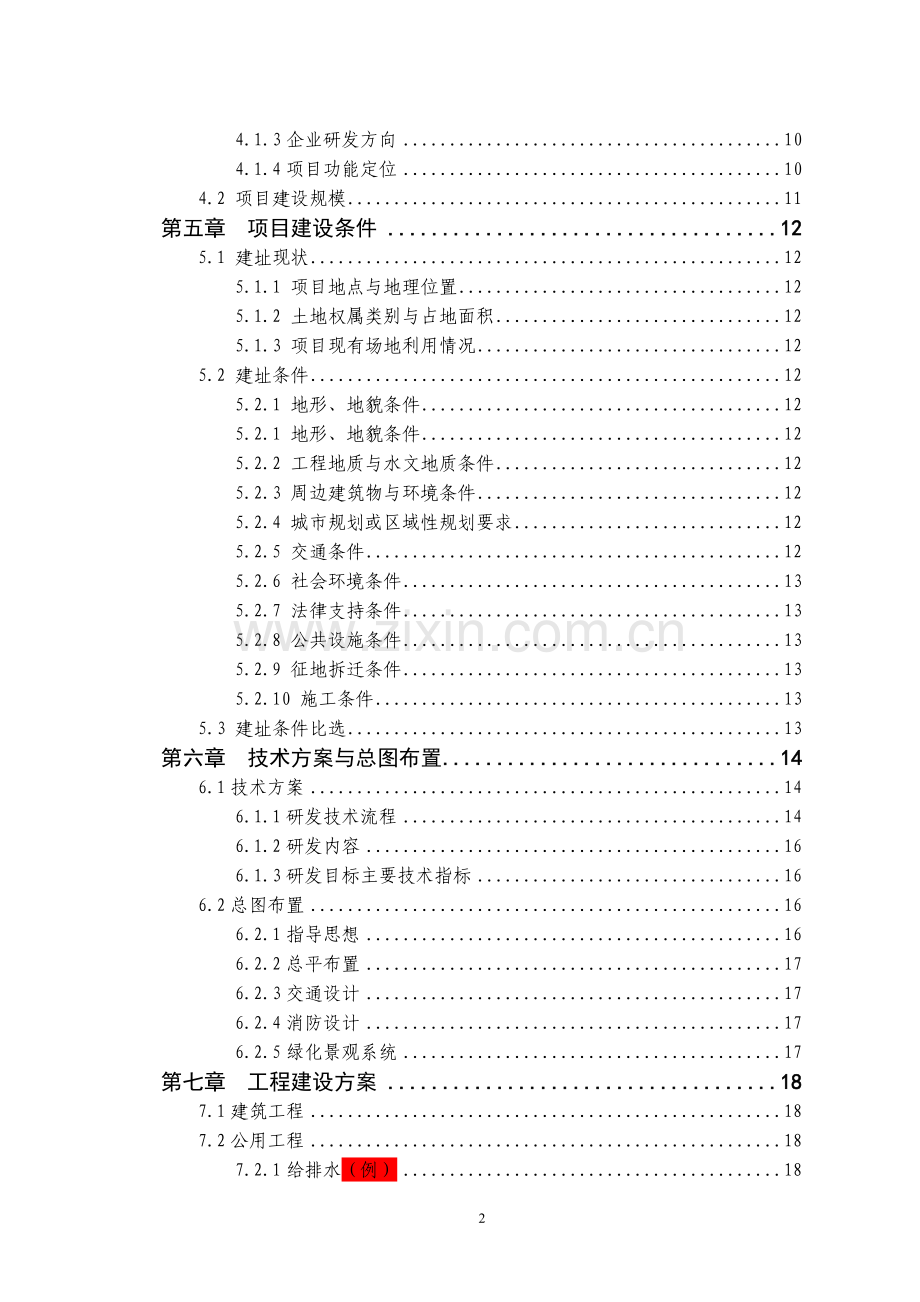 通信研发基地申请建设可研报告1.doc_第2页