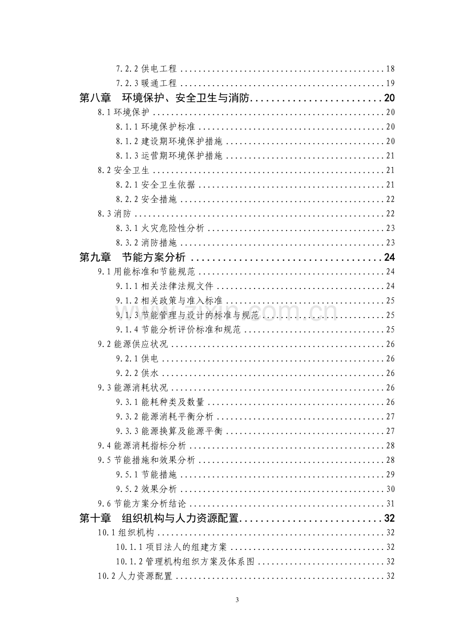 通信研发基地申请建设可研报告1.doc_第3页