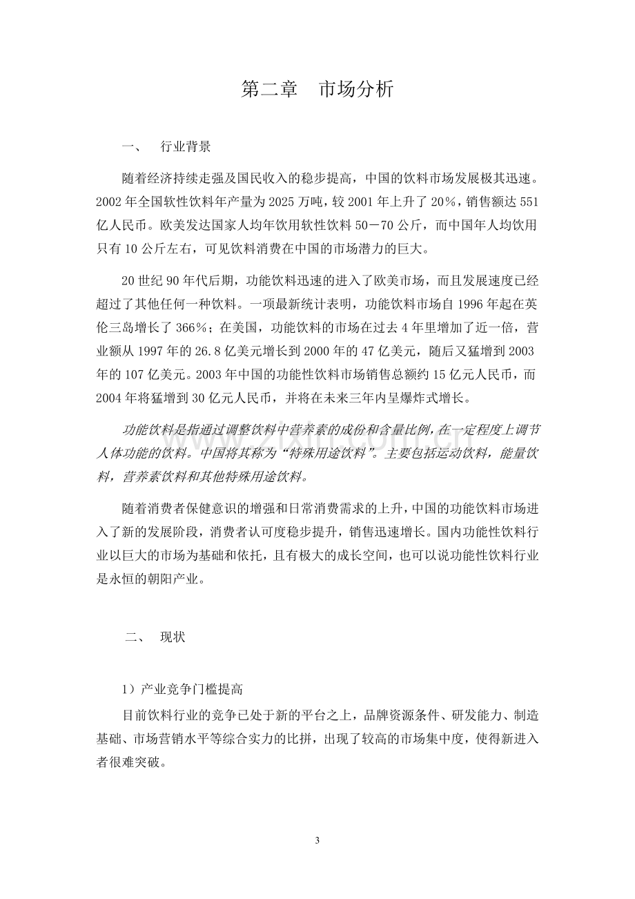 饮品公司项目商业计划书.doc_第3页