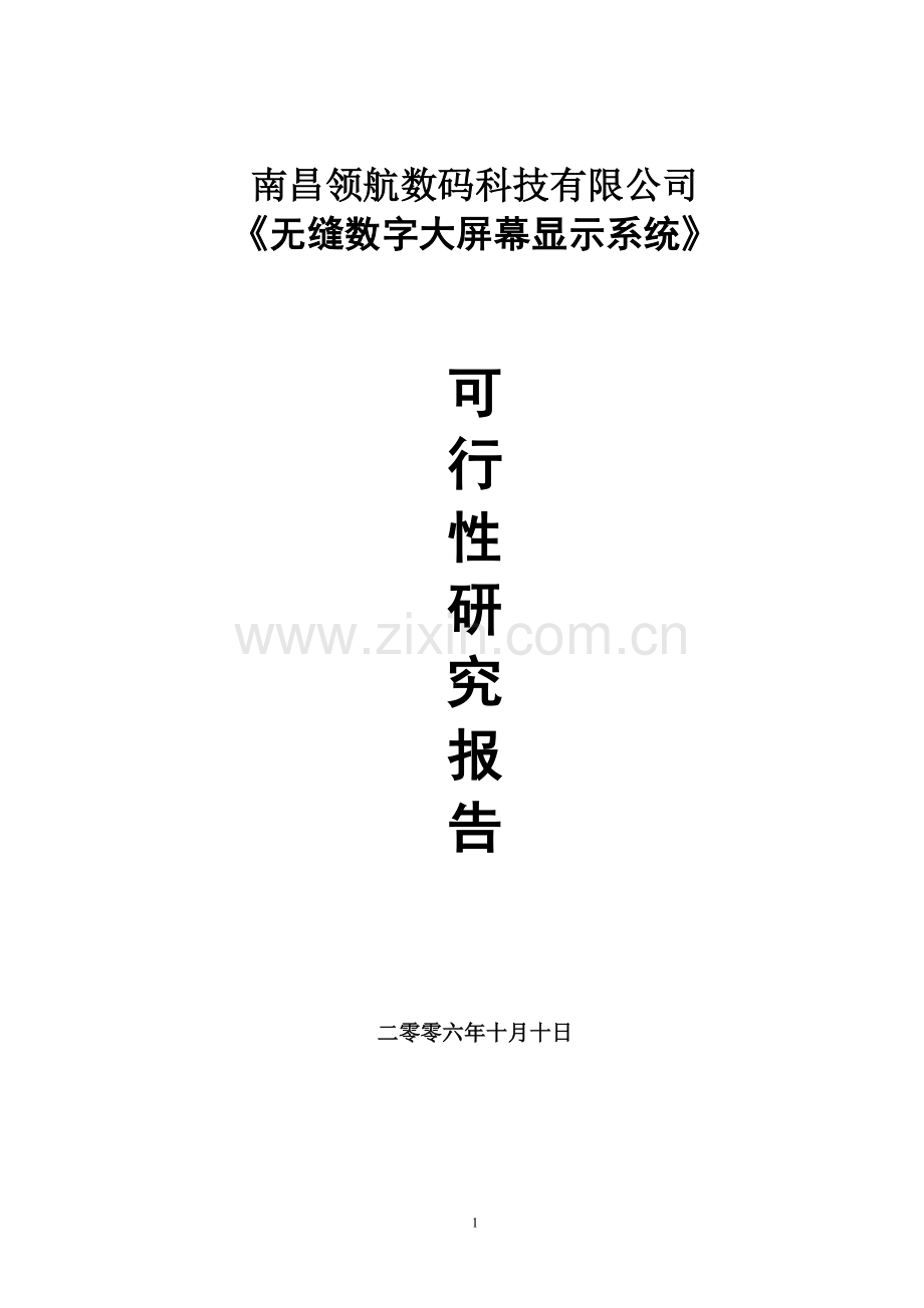 无缝数字大屏幕显示系统建设投资可行性研究报告.doc_第1页