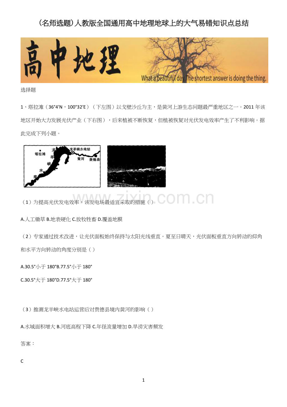 人教版全国通用高中地理地球上的大气易错知识点总结.docx_第1页