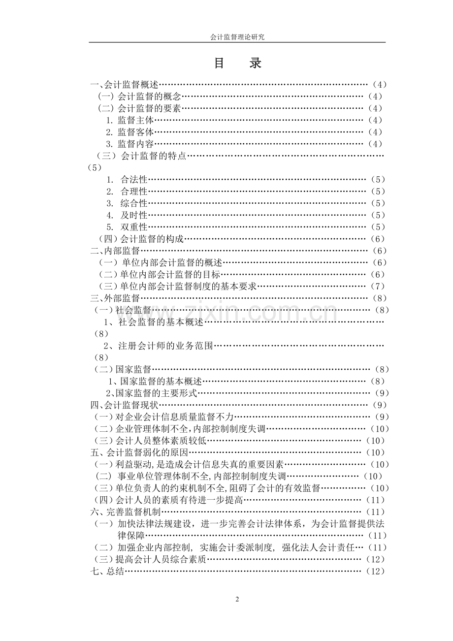 会计监督理论研究定稿.doc_第3页