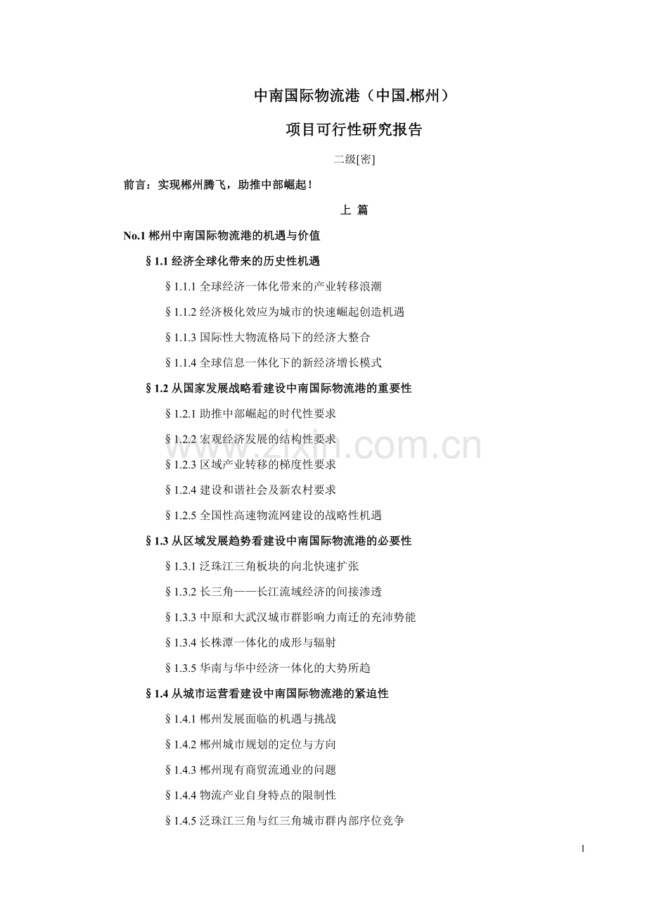 中国郴州中南国际物流港项目可行性研究报告.doc_第1页