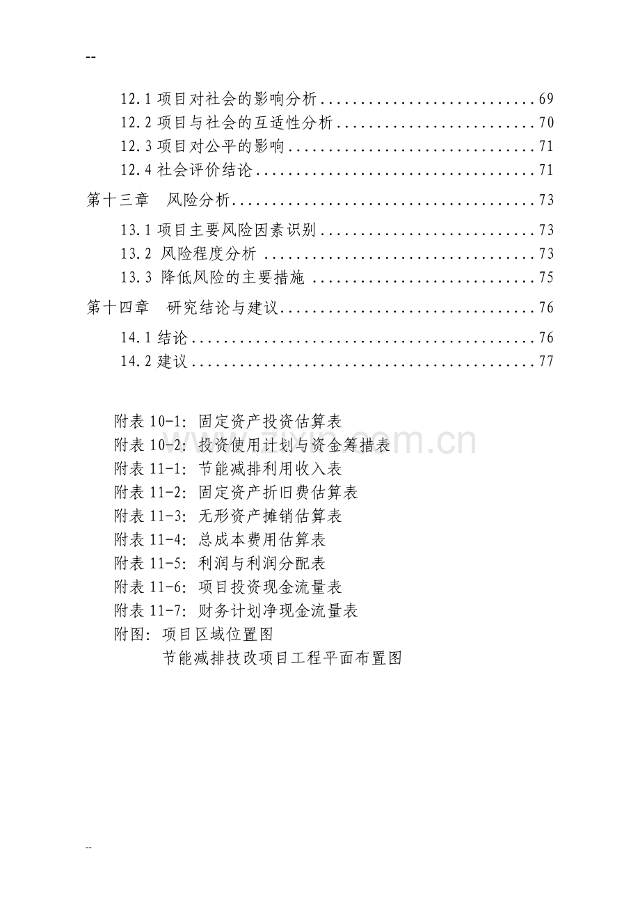 某氮肥厂建设节能减排技术改造项目可行性策划报告-优秀甲级资质可行性策划报告、可行性策划报告.doc_第3页