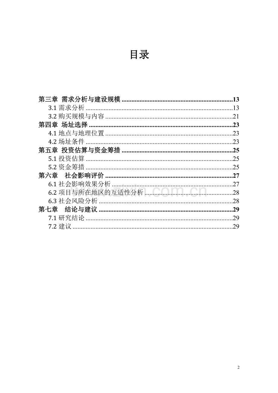 畜牧水产局购买办公楼项目可行性策划书.doc_第2页