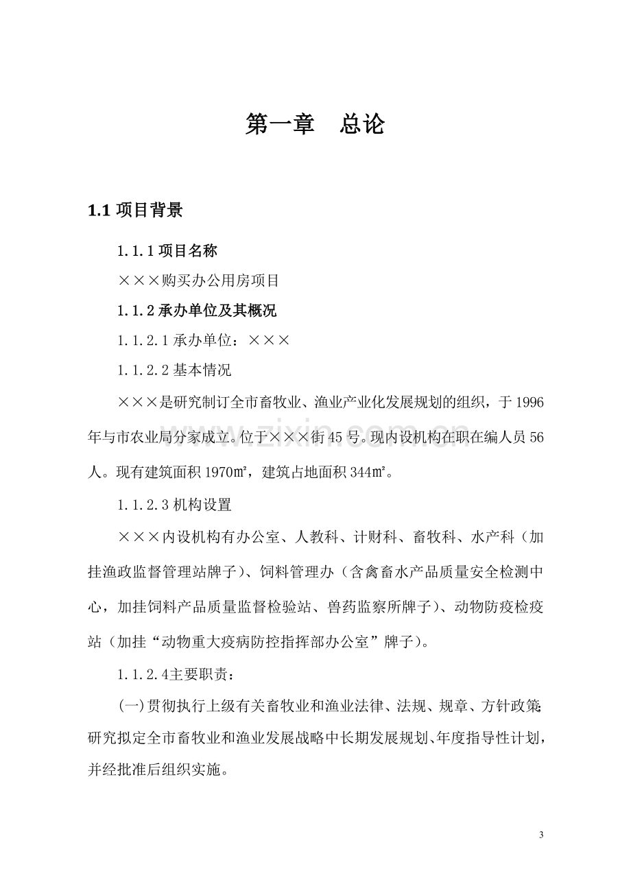 畜牧水产局购买办公楼项目可行性策划书.doc_第3页