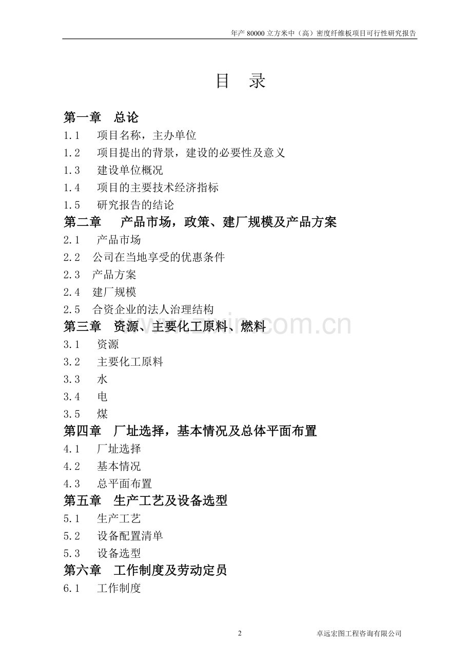 安徽人造板企业年产80000立方米中(高)密度纤维板项目可研报告.doc_第2页