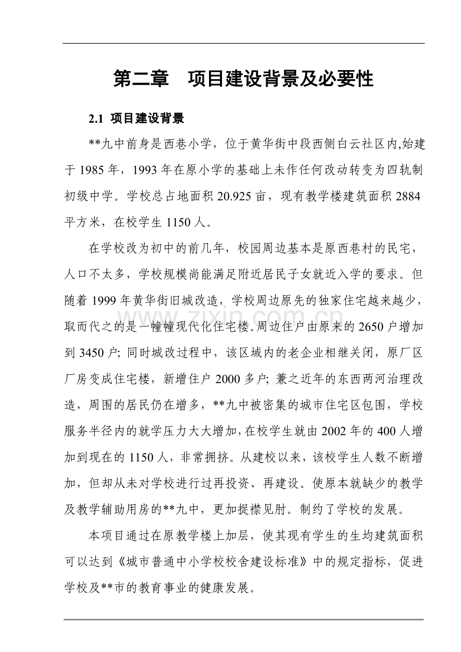 山西省某地级市第九中学扩建改造可行性分析报告.doc_第3页