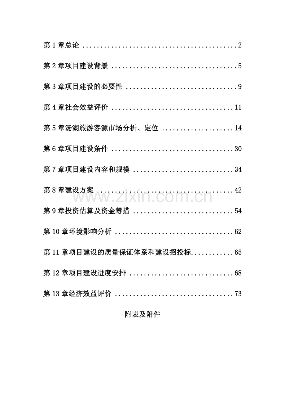 2016年汤湖温泉度假村旅游开发项目建设可研报告.doc_第1页