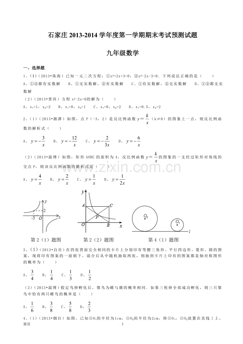 河北省石家庄2013-2014学年九年级上期末考试数学预测试题.doc_第1页