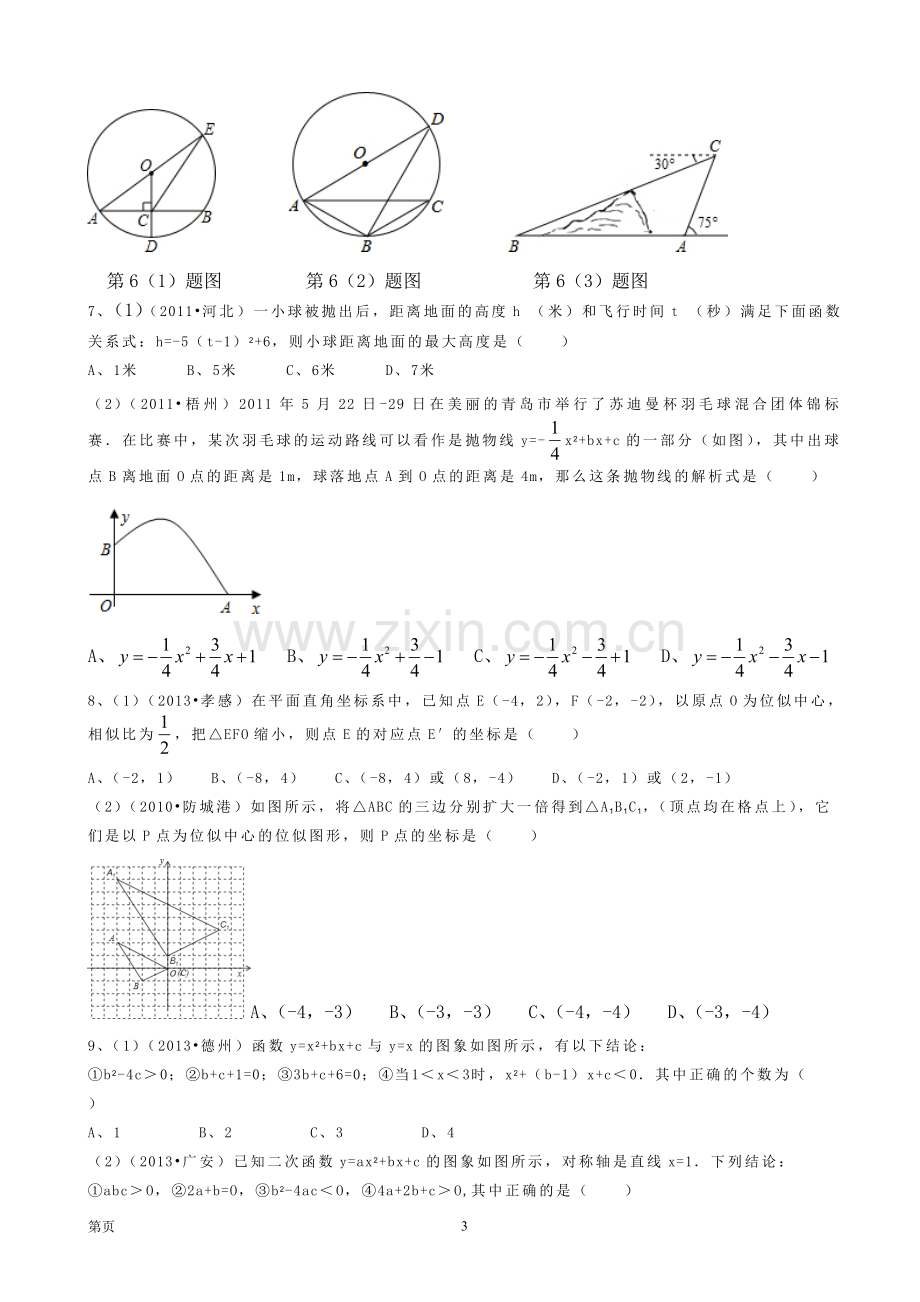 河北省石家庄2013-2014学年九年级上期末考试数学预测试题.doc_第3页