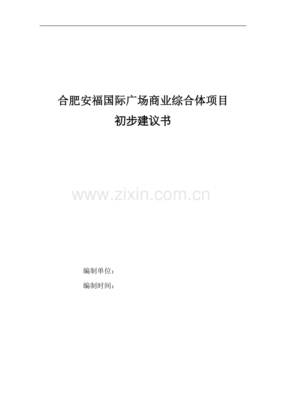 安福国际广场商业综合体项目初步可行性研究报告.doc_第1页