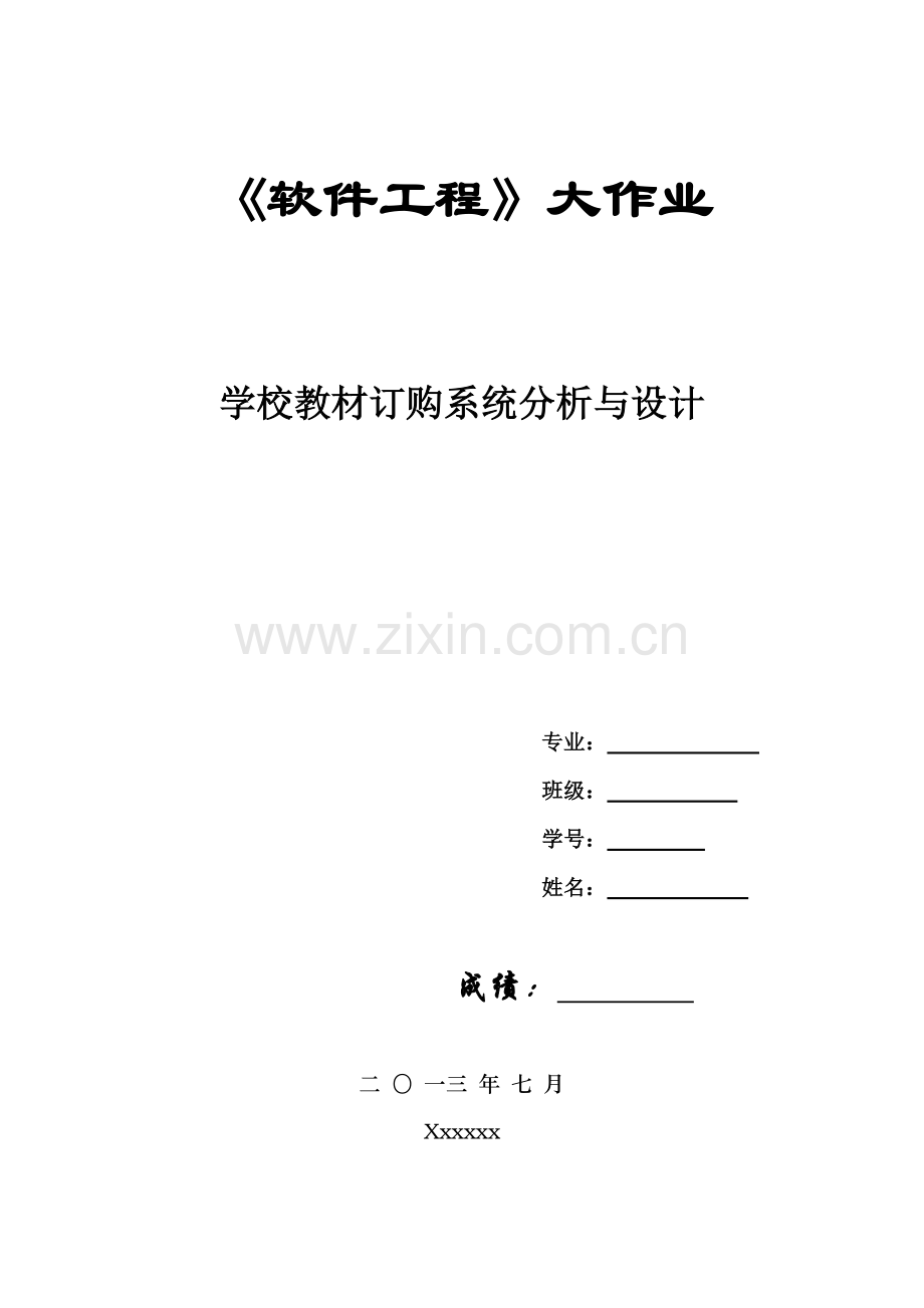 《学校教材订购系统分析与设计》-学位论文.doc_第1页