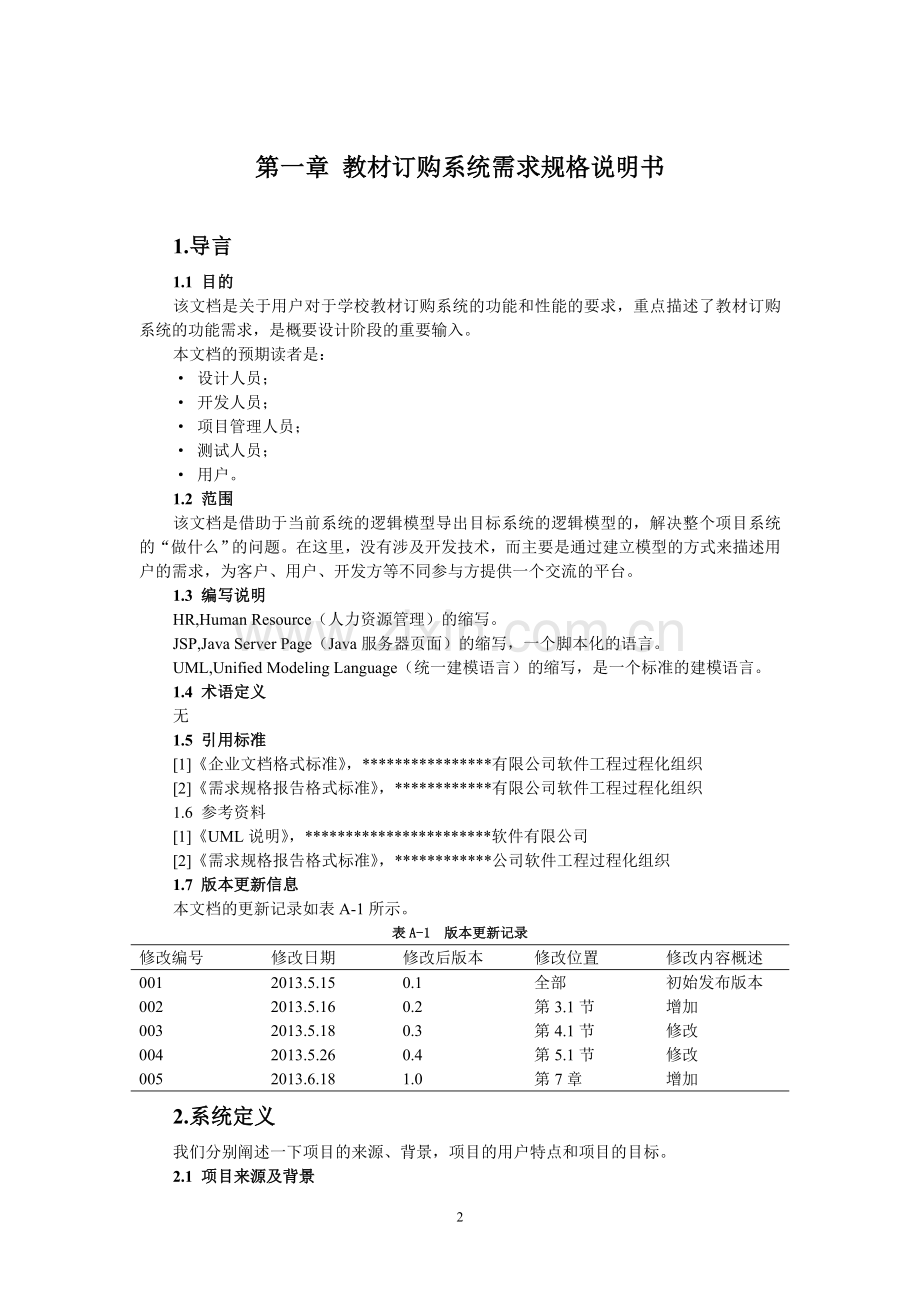 《学校教材订购系统分析与设计》-学位论文.doc_第3页