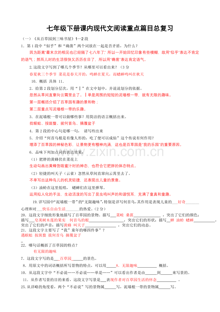 七年级下册课内现代文阅读重点篇目总复习含答案.doc_第1页