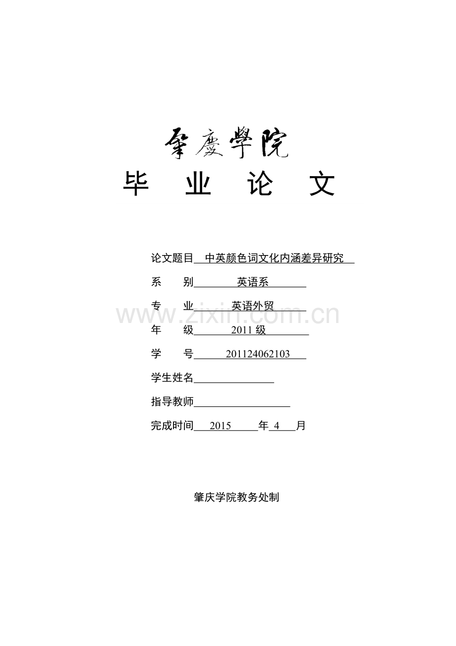 an-exploration-into-connotative-difference-between-chinese-and-english-color-words--中英颜色词文化内.doc_第1页