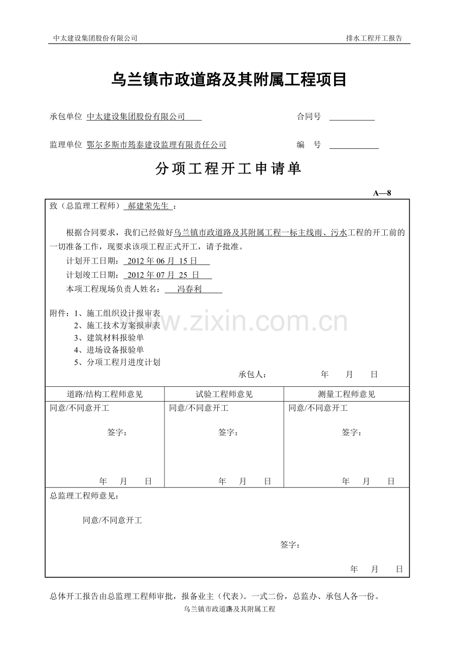 市政道路及其附属工程排水工程开工报告.doc_第2页