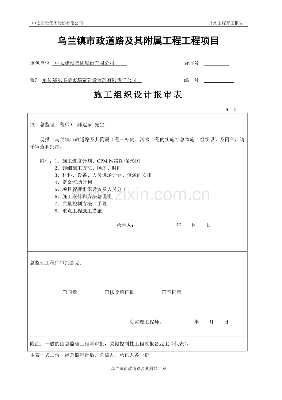 市政道路及其附属工程排水工程开工报告.doc_第3页