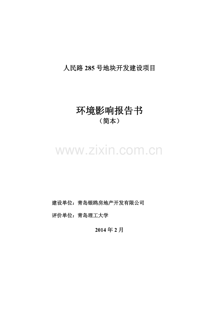 银鸥房地产开发有限公司人民路285号地块开发建设项目立项环境影响评估.doc_第1页