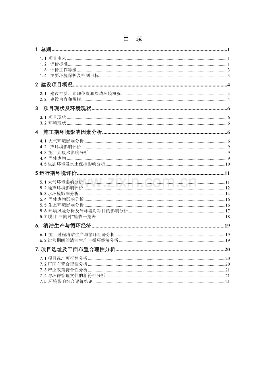 银鸥房地产开发有限公司人民路285号地块开发建设项目立项环境影响评估.doc_第2页