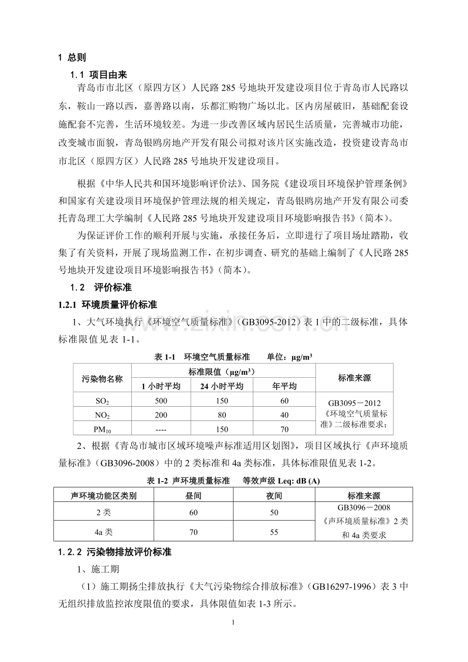 银鸥房地产开发有限公司人民路285号地块开发建设项目立项环境影响评估.doc_第3页