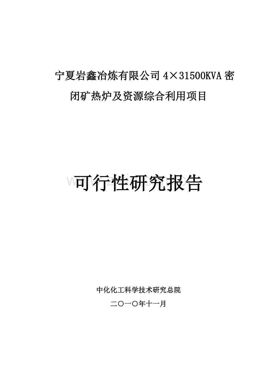 宁夏岩鑫冶炼有限公司4×31500kva密闭矿热炉及资源综合利用项目可行性分析报告.doc_第1页