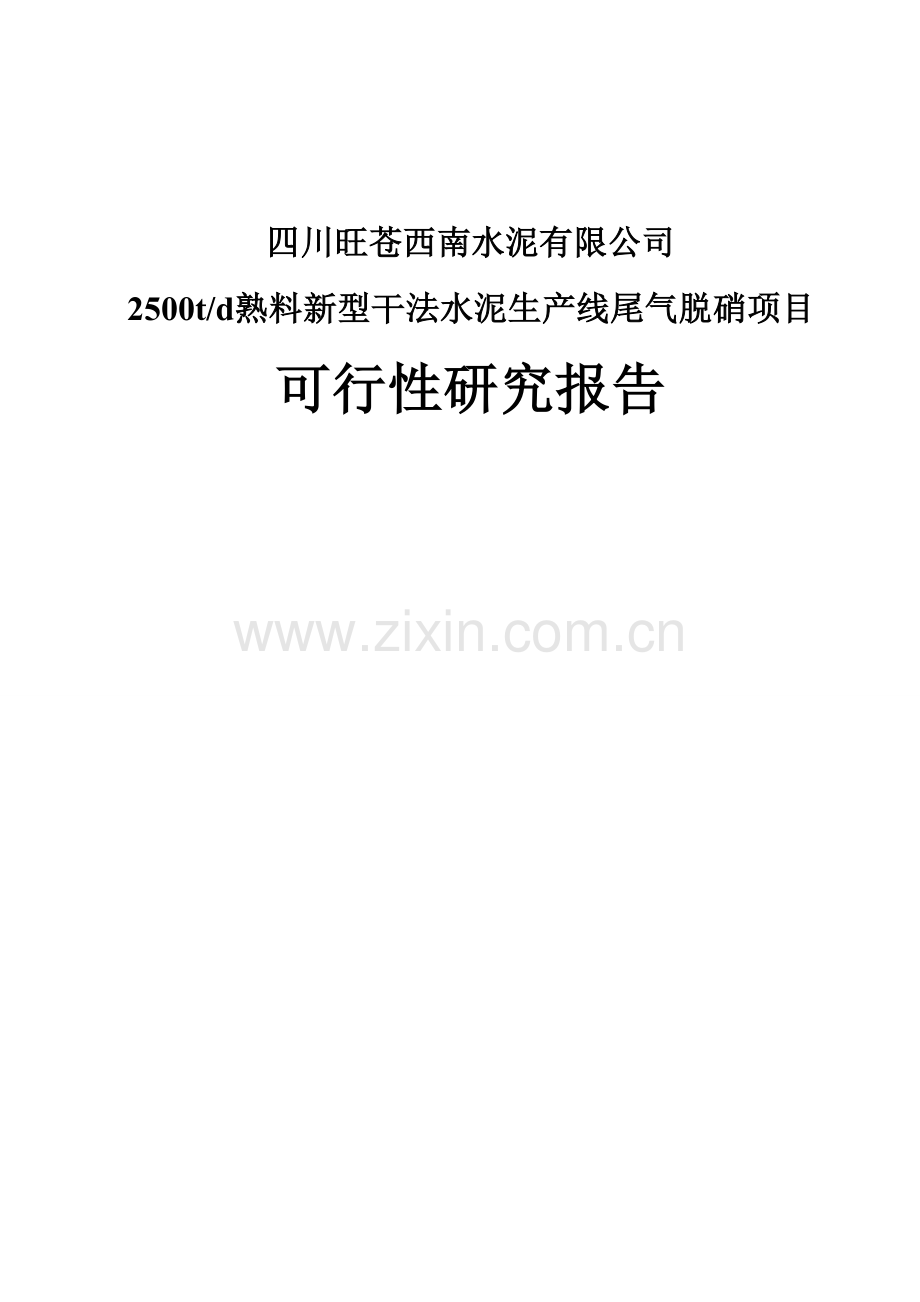 日产2500吨熟料新型干法水泥生产线尾气脱硝项目可行性研究报告.doc_第1页