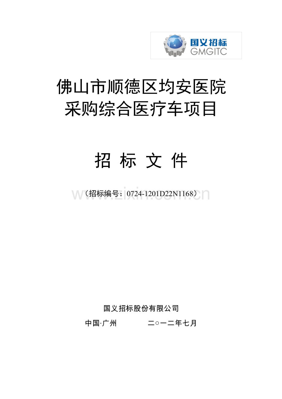 佛山顺德区均安医院采购综合医疗车项目招标标书.doc_第1页