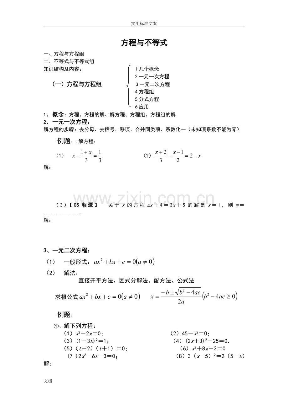 初三数学中考复习专题2方程与不等式.doc_第1页