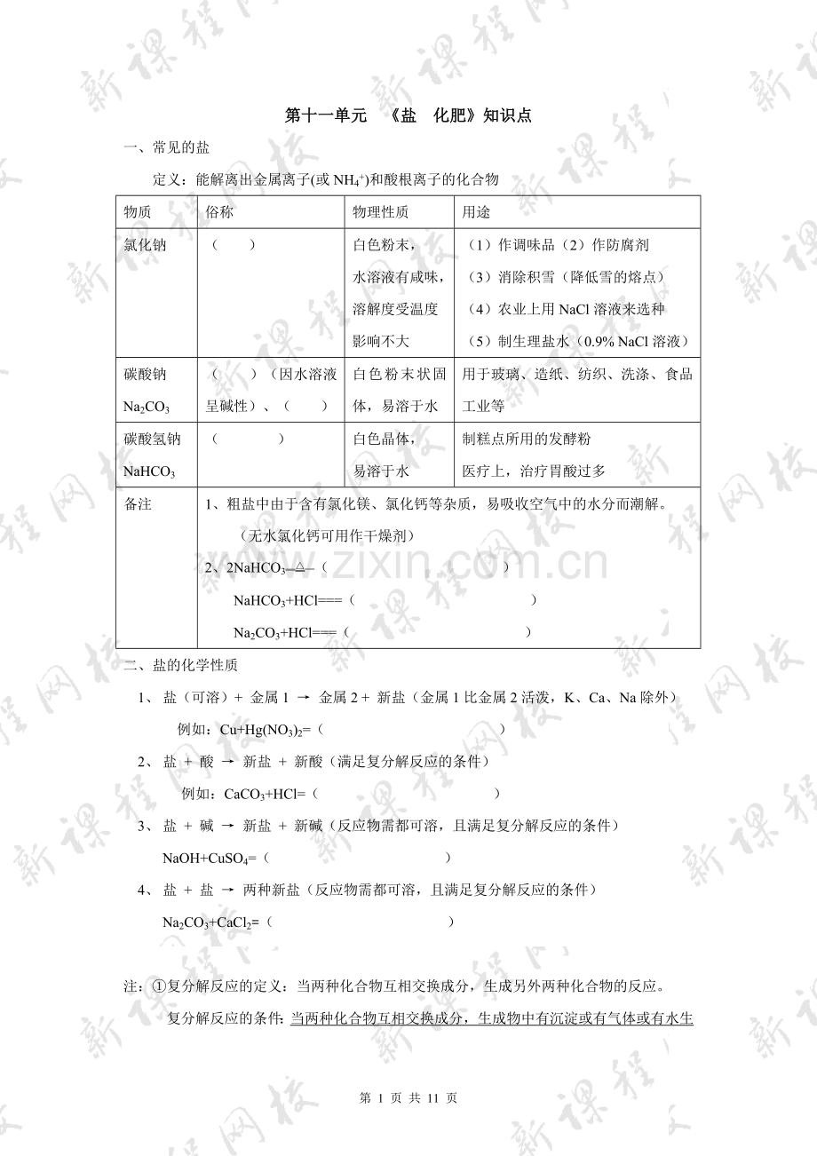 初三化学十一章盐化肥的知识点与练习题.doc_第1页