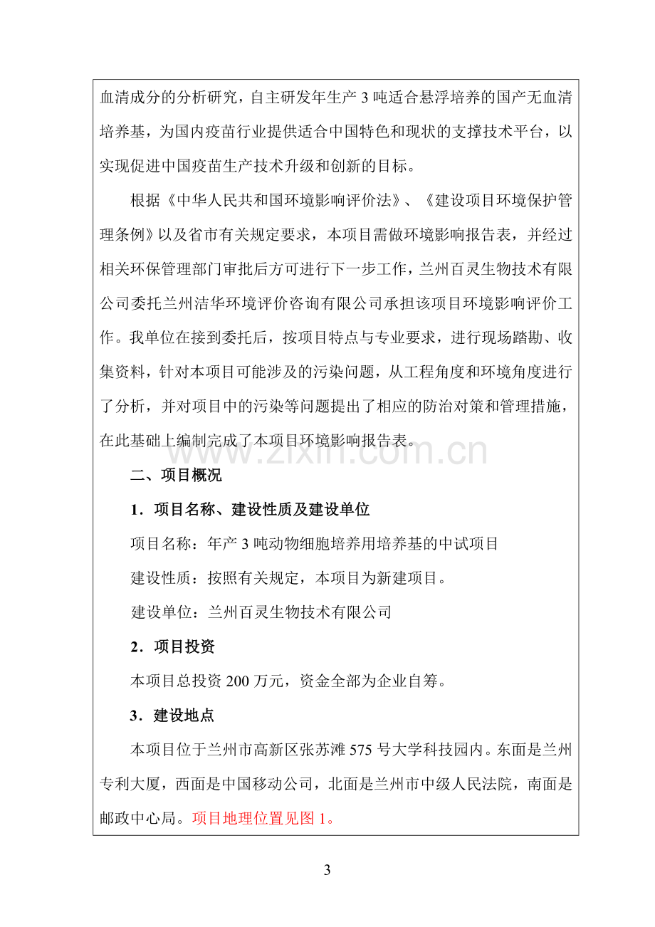 年产3吨动物细胞培养用培养基的中试环境评价评估报告.doc_第3页