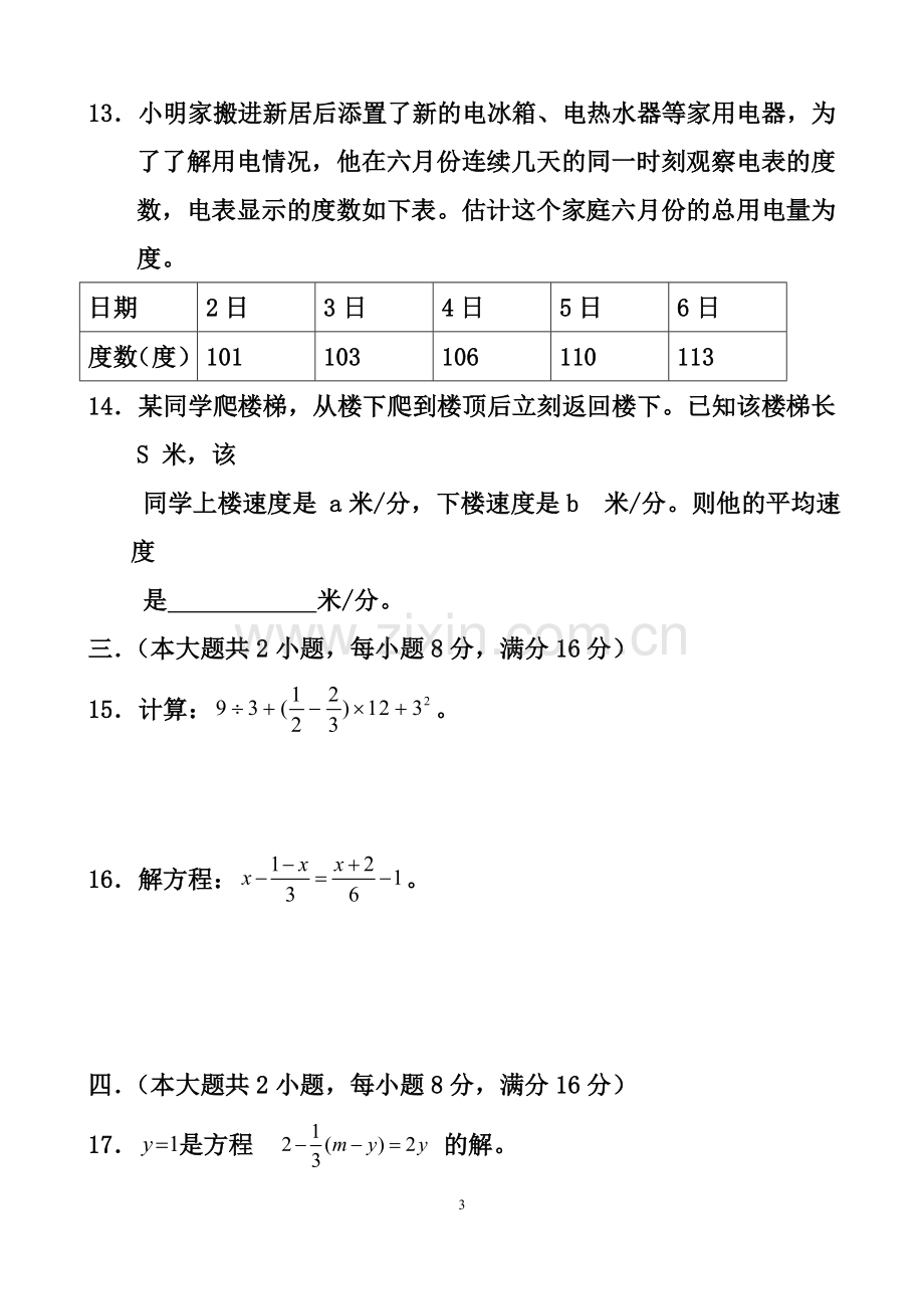 沪科版初中数学七年级上册期末测试题(一).doc_第3页