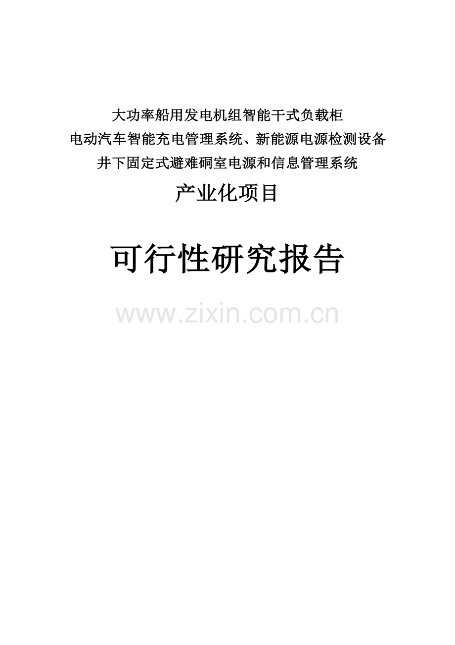 大功率船用发电机组智能干式负载柜电动汽车智能充电管理系统、新能源电源检测设备可行性分析报告.doc_第1页