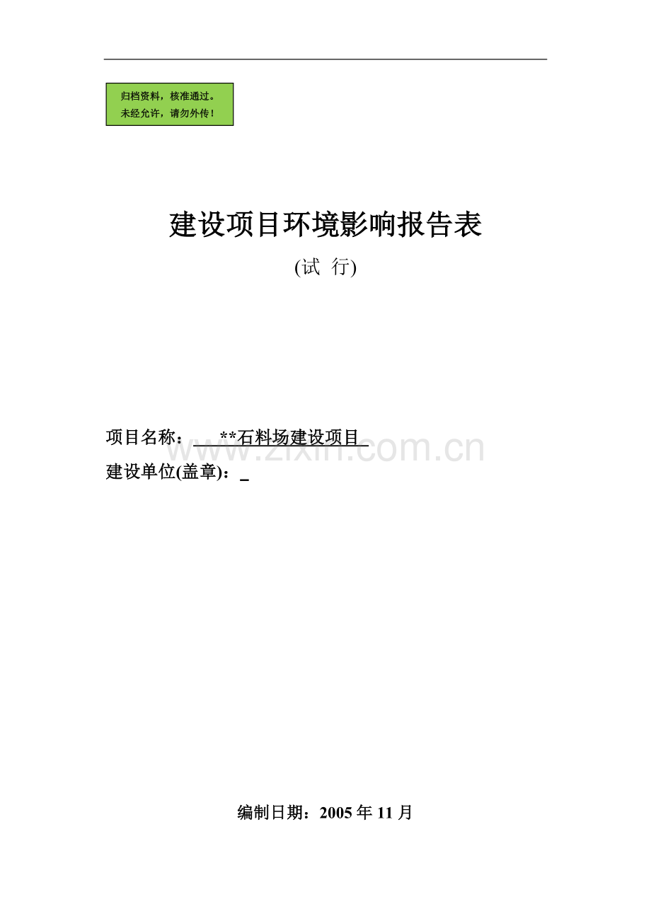 沙石厂项目申请立项环境影响评估报告书.doc_第1页